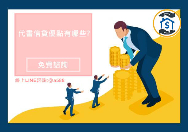 代書信貸的優點有哪些