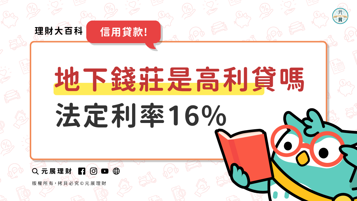 地下錢莊的定義?一定是高利貸嗎？法定利率超過16%就違法嗎？