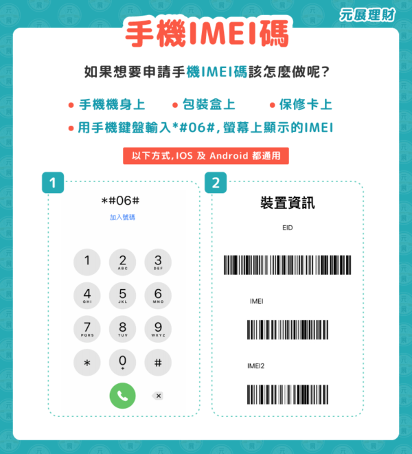 手機貸款IMEI碼