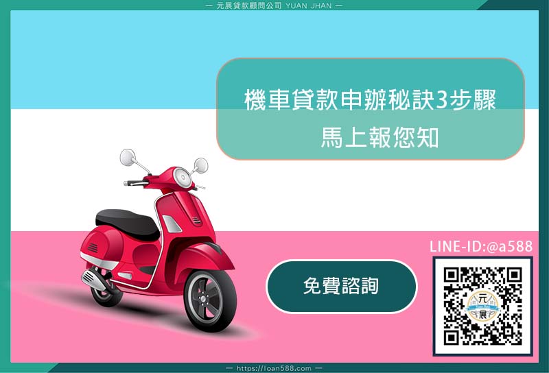 機車貸款申辦秘訣