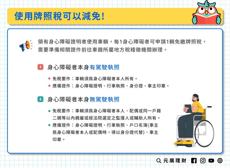 使用牌照稅可以減免嗎？需要甚麼條件限制？