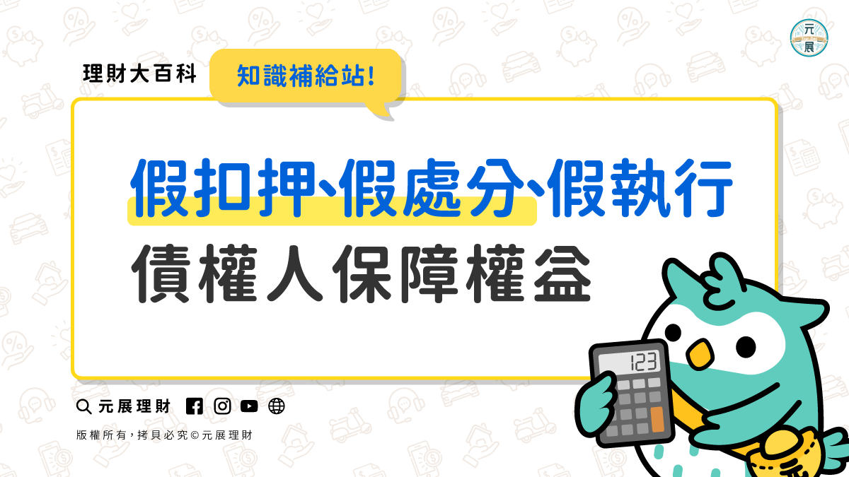 假扣押、假處分、假執行是什麼意思呢？聲請條件又是哪些？會影響貸款資格嗎？｜元展理財