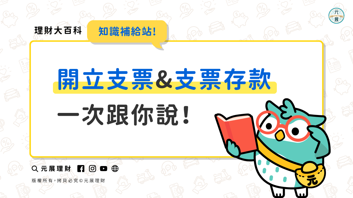 支票怎麼開？如何開立支票與支票存款一次跟你說！｜元展理財