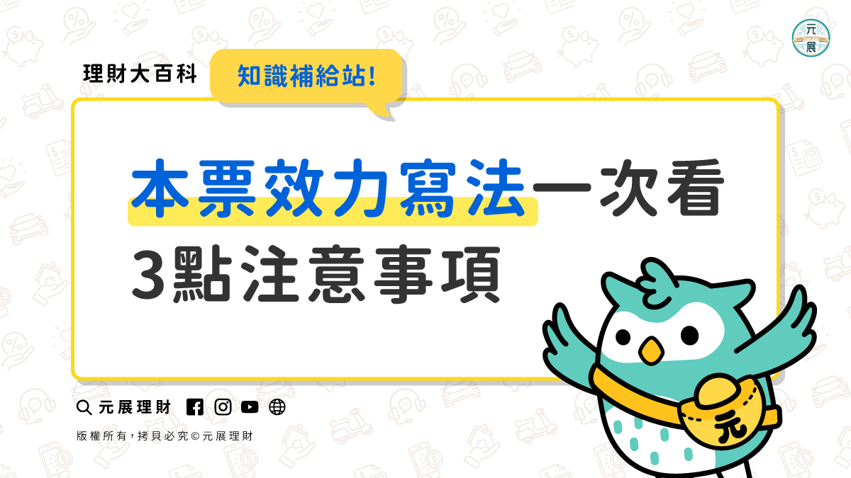 本票怎麼寫？本票效力一次看，3點注意事項教你寫出有效本票｜元展理財