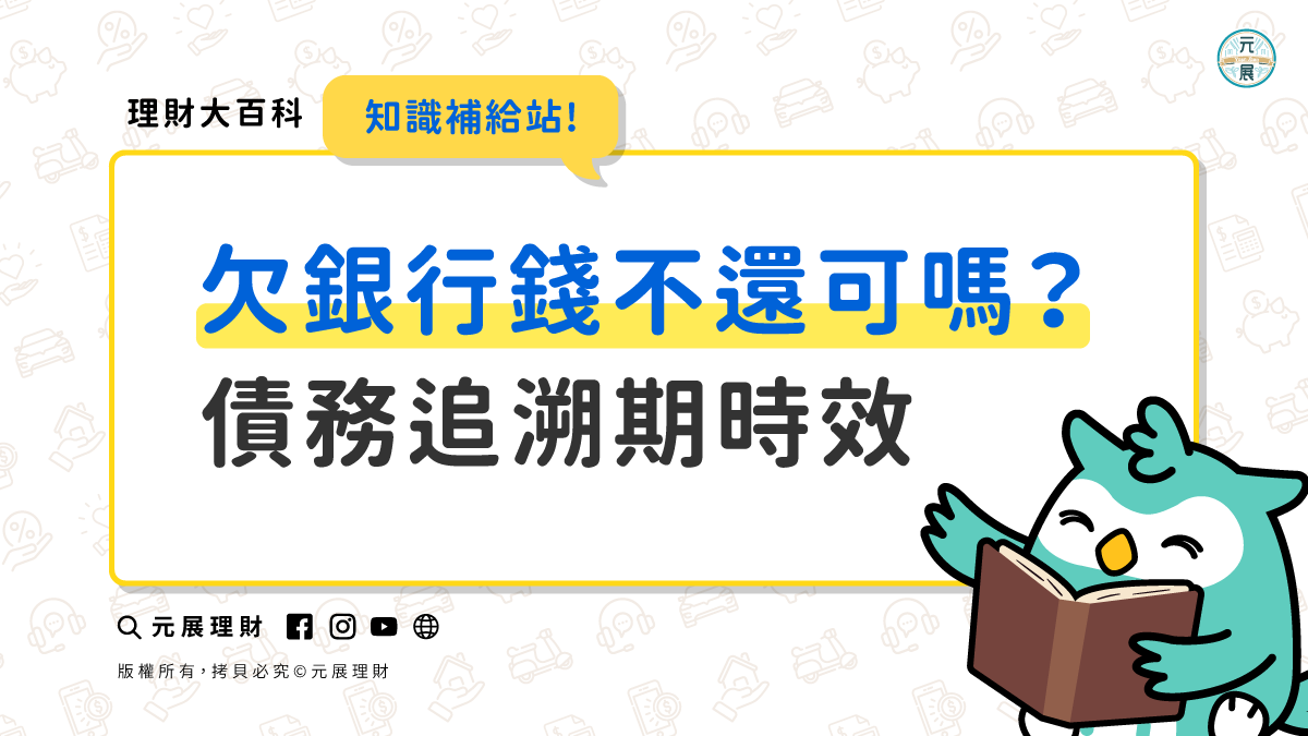 欠銀行錢不還可以嗎？債務追溯期與消滅時效是什麼？ - 元展理財｜最懂您的貼心貸理人