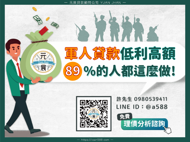 軍人貸款想辦低利率與高額度？89%的人都靠這招