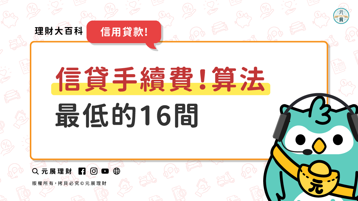 信貸手續費怎麼算呢？公開16間銀行最低手續費｜元展理財