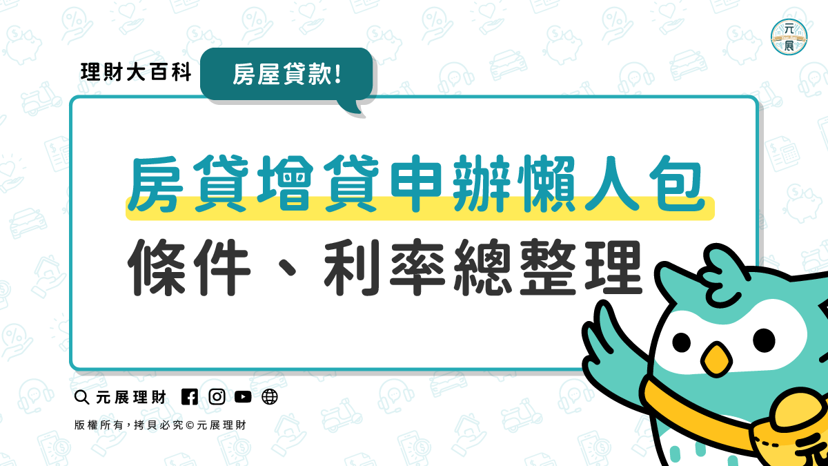 房貸增貸如何申辦？房屋增貸3個條件、申請管道與最低利率總整理｜元展理財