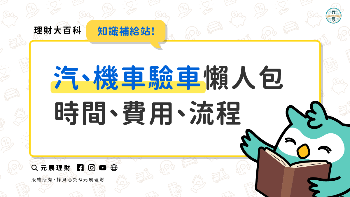 【驗車須知】驗車帶什麼老是忘？汽機車驗車費用、流程一次看｜💡 元來才知道【元展理財】