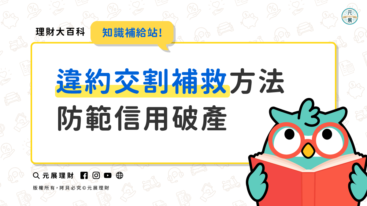 違約交割該怎辦？3種補救方式解決，幫您預防個人信用破產後果- 元展理財｜最懂您的貼心貸理人