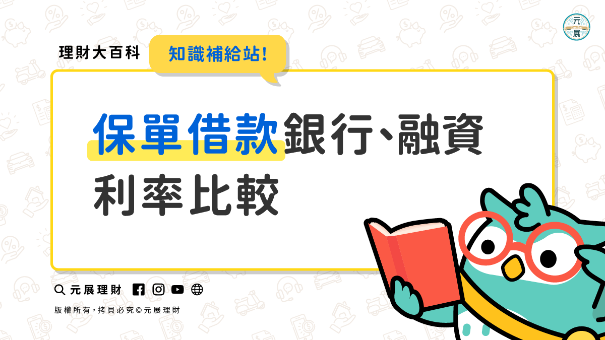 Read more about the article 保單借款好嗎？快速了解保單借款利率與銀行、融資借款比較