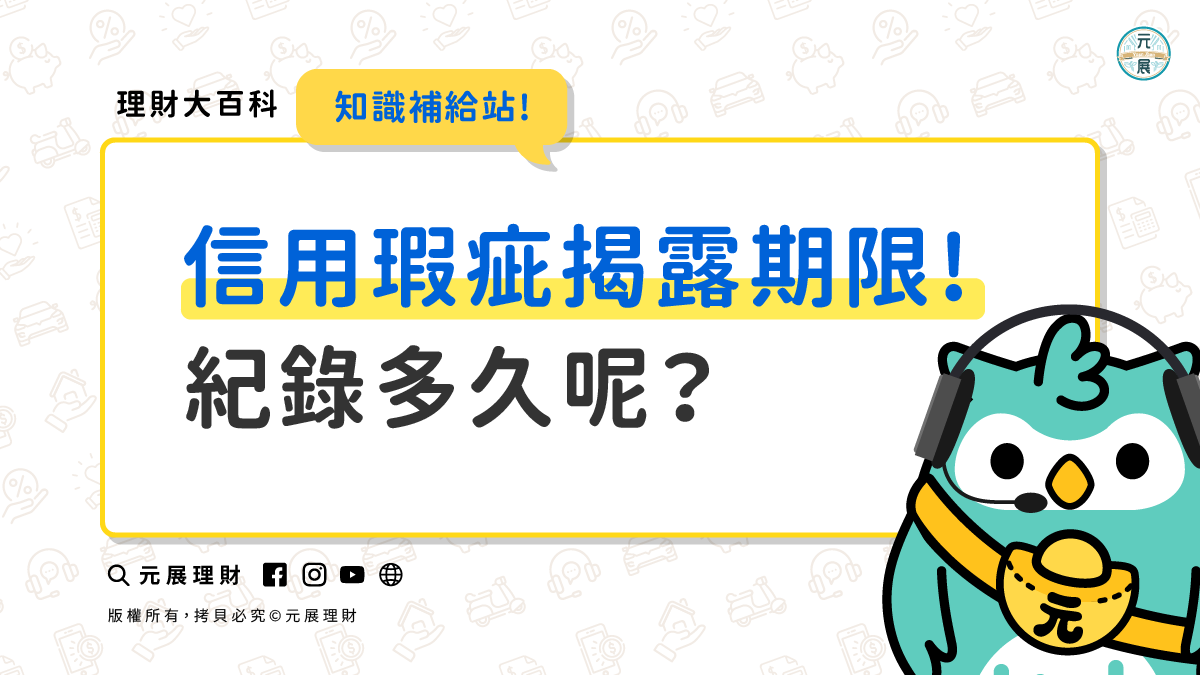Read more about the article 信用瑕疵揭露期限聯徵資料紀錄多久呢？超過6個月就可以清除紀錄了嗎？