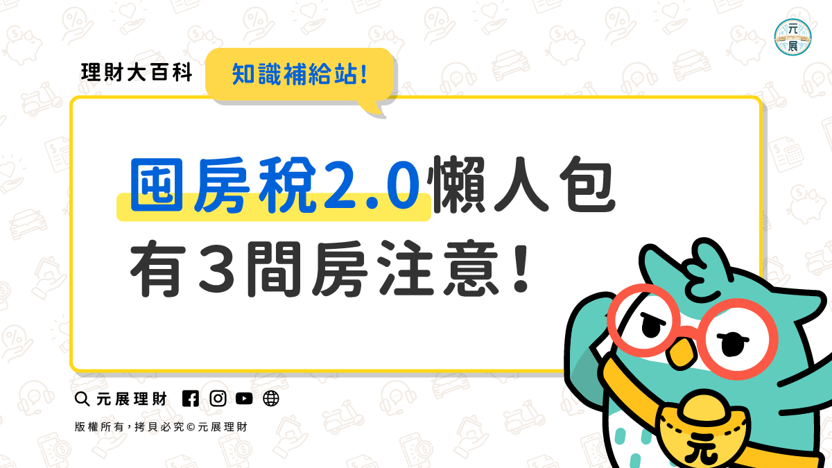 Read more about the article 囤房稅2.0秒懂懶人包！囤房稅怎麼算？持有3間房以上要注意了