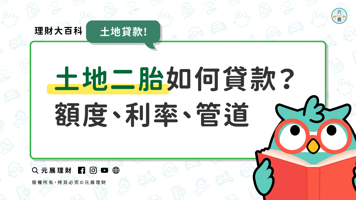 Read more about the article 土地二胎是什麼？最划算的額度、利率、管道用3分鐘就找到