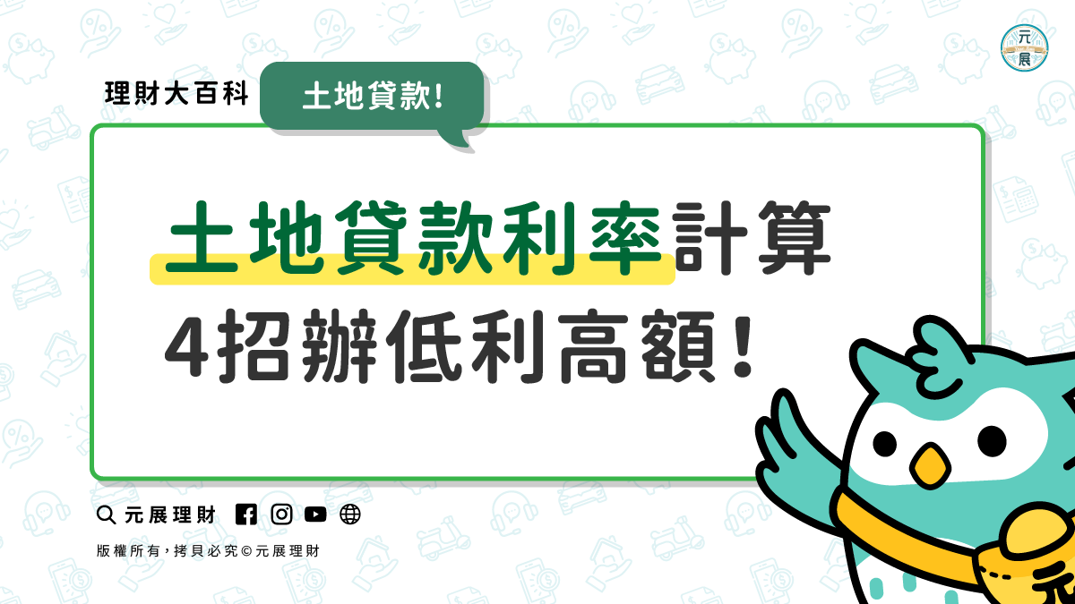 Read more about the article 土地貸款利率如何算呢?靠這4招辦理低利率與高額度好簡單