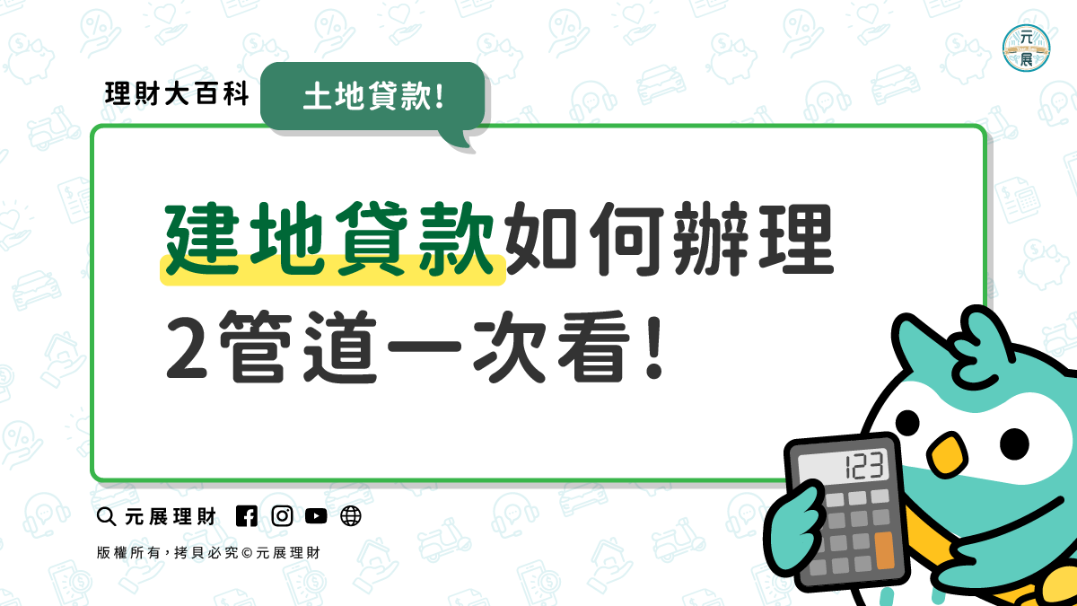 Read more about the article 建地貸款要怎麼辦理最划算？找最低利率靠這2種管道