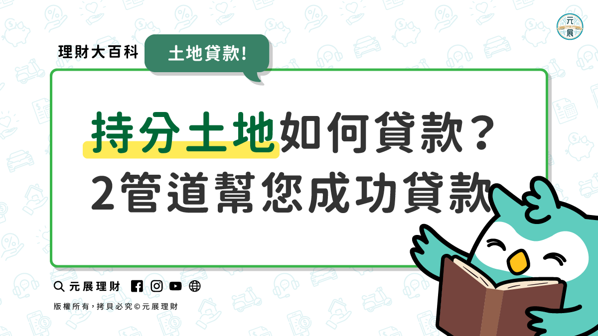 Read more about the article 【持分土地貸款】該如何借款？2種管道幫您成功貸款且保密估價與試算利率