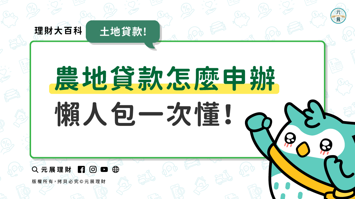 Read more about the article 農地貸款成功申辦懶人包！利率、額度、3種管道搞懂一次貸款就過件