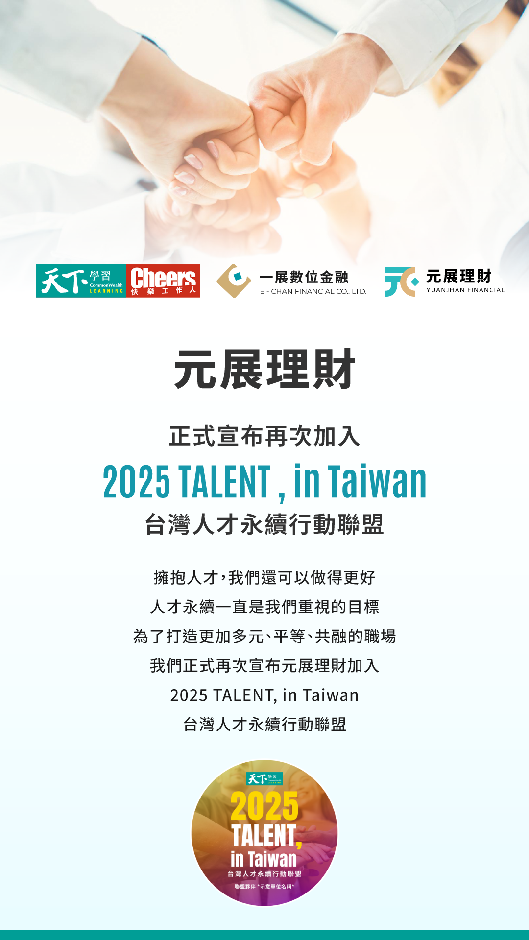 2025 手機板 台灣人才永續行動聯盟