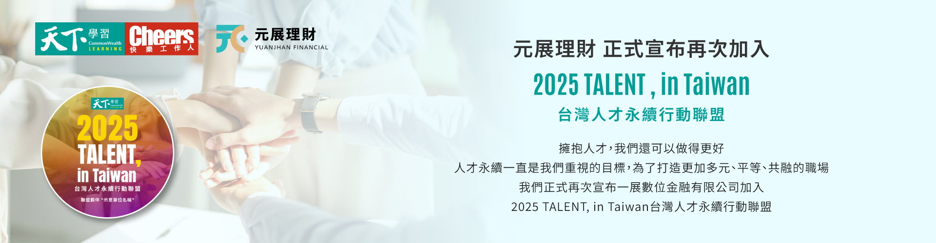2025 網頁版 台灣人才永續行動聯盟