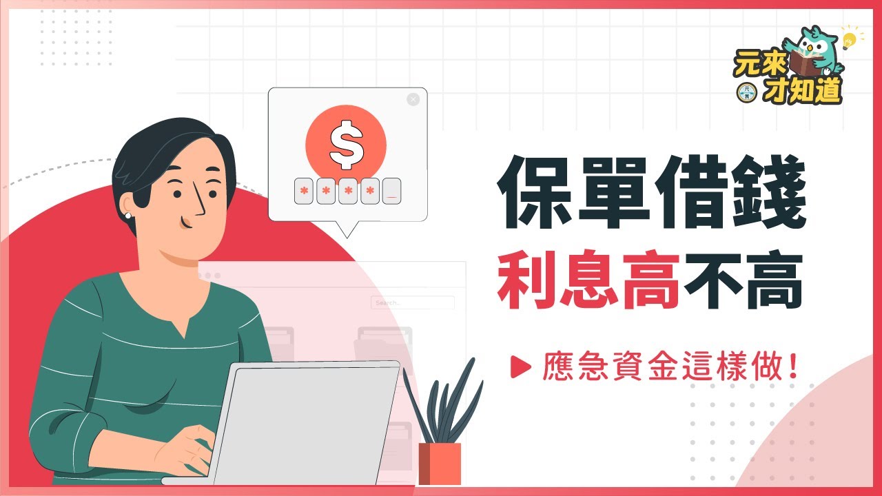 急需現金流？學會保單借款的優勢與步驟，快速獲得資金！｜💡元來才知道【元展理財】