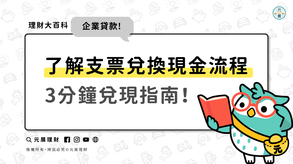 Read more about the article 支票兌現指南！3分鐘了解支票兌換流程，現金支票非本人可以代領？