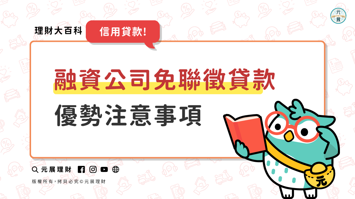 Read more about the article 融資公司免聯徵貸款可行？免聯徵貸款優勢注意事項一次看！