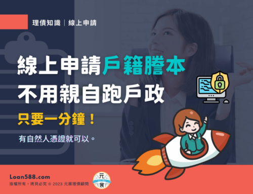 戶籍謄本3分鐘線上申請超簡單