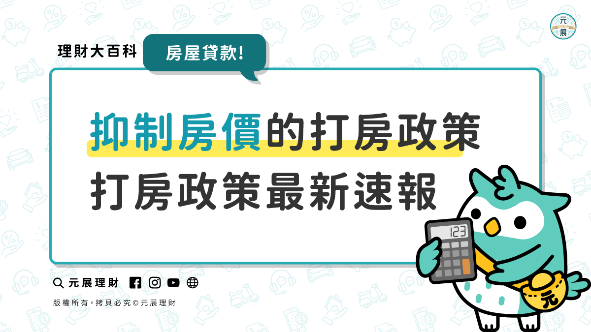 Read more about the article 2024打房政策最新速報！一次看完抑制房價的打房政策