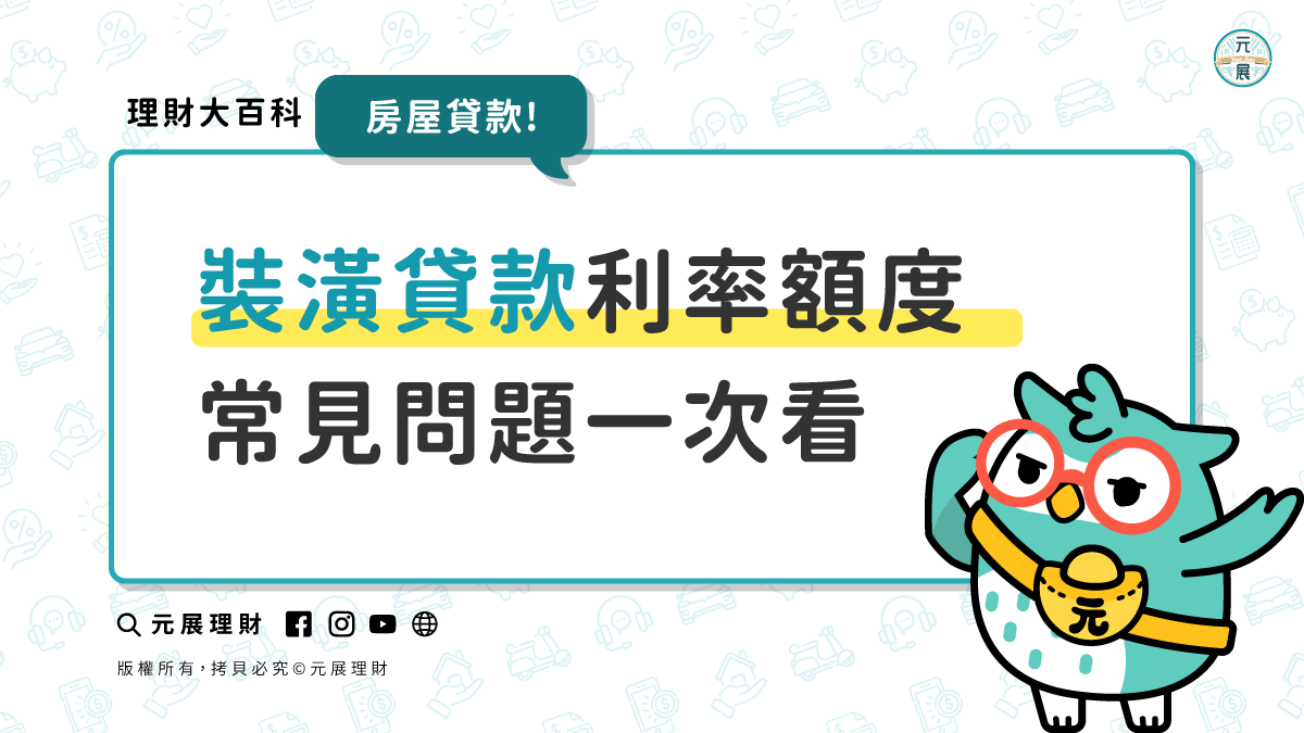 Read more about the article 裝潢貸款是什麼？裝潢貸款利率額度與常見問題一次看