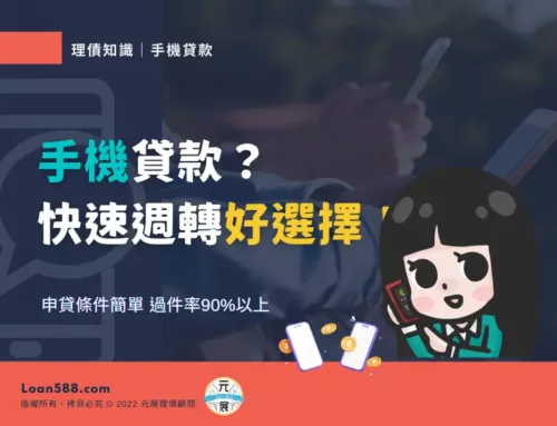 【手機貸款】是什麼意思？用手機貸小額週轉12萬內過件率90%！(2023年更新)