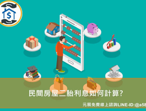 民間二胎房貸是什麼？房屋民間二胎貸款利率與方案利息總整理