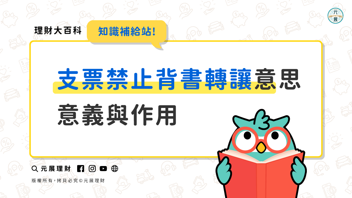 Read more about the article 支票禁止背書轉讓：了解禁止背書轉讓意思與作用