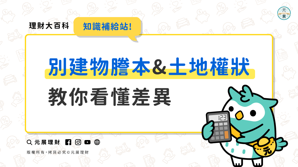 Read more about the article 權狀與謄本哪裡不一樣？一篇教你識別建物謄本與土地權狀的差異
