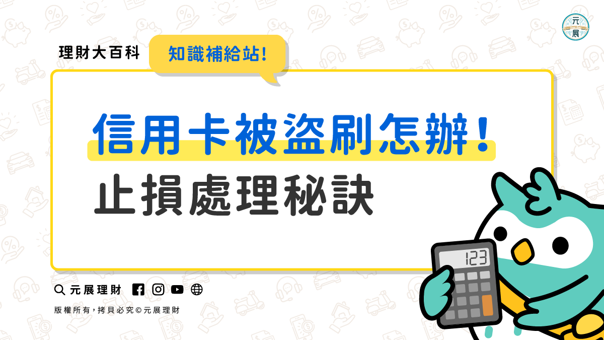 Read more about the article 信用卡被盜刷怎麼辦？信用卡盜刷處理即時止損秘訣