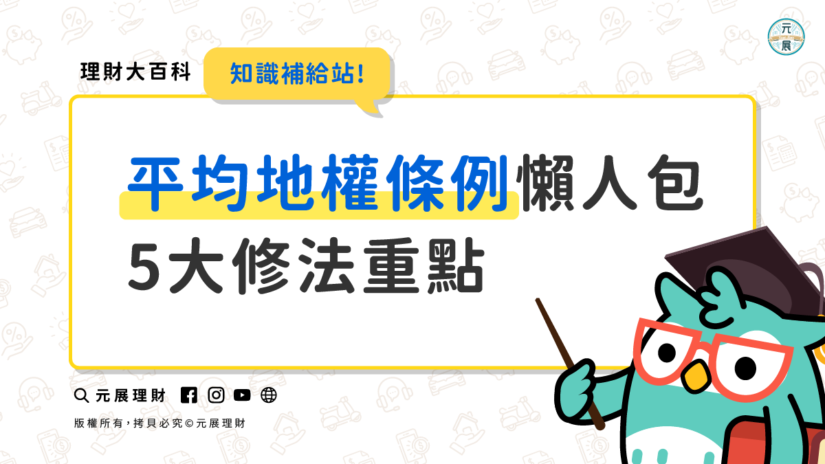 Read more about the article 平均地權條例懶人包！5大修法重點一次看